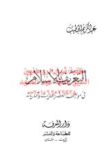 التعريف بالإسلام في مواجهة العصر الحديث وتحدياته مكتبةالشيخ عطية عبد الحميد.pdf
