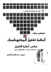 أنظمة تشغيل الميكروحاسبات مترجم مكتبةالشيخ عطية عبد الحميد.pdf
