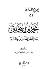 53. محمد بن اسحق، إمام أهل المغازي والسير - محمد أبو صعيليك.pdf