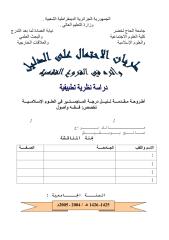 طريان الاحتمال على الدليل وأثره في الفروع.pdf