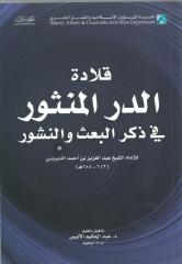 قلادة الدر المنثور في ذكر البعث والنشور للإمام الديريني.pdf