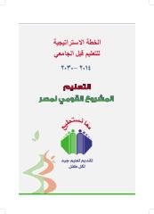 egypt_strategic_plan_pre-university_education_2014-2030_arabic.pdf