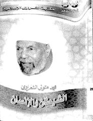 الشيخ محمد متولي شعراوي..الشيطان والانسان.pdf