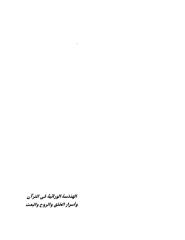 الهندسة الوراثية في القرآن.pdf