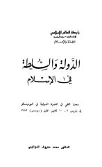 الدولة والسلطة في الإسلام للدكتور محمد معروف الدواليبي.pdf