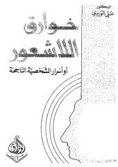 علي الوردي - خوارق اللاشعور.pdf