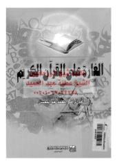 algharh-aly-alqran-alkrem-abd-ar_PTIFF مكتبةالشيخ عطية عبد الحميد.pdf