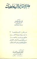 علم الاجتماع و الايديولوجيات، قبارى إسماعيل [dz-sociologie.blogspot.com].pdf