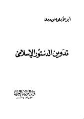 تدوين الدستور الإسلامي.pdf