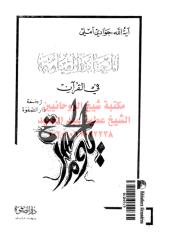 almaad-w-alqeamh-fy-alqran-aml-ar_PTIFF مكتبةالشيخ عطية عبد الحميد.pdf