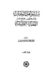 مسلمو أهل الكتاب وأثرهم في الدفاع عن القضايا القرآنية.pdf