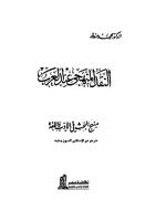 النقد المنهجي عند العرب.pdf