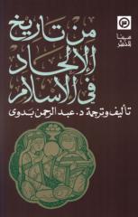 من تاريخ الإلحاد في الإسلام ـ عبد الرحمن بدوي (1).pdf