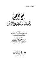 فتح الرحمن بكشف ما يلتبس من القرآن.pdf