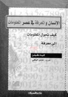 الإنسان والمعرفة في عصر المعلومات مترجم مكتبةالشيخ عطية عبد الحميد.pdf