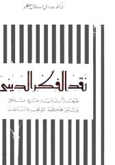 نقد الفكر الديني-صادق جلال العظم -نسخه كامله وممتازه.pdf