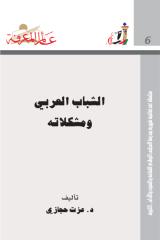 الشباب العربي ومشكلاته.pdf