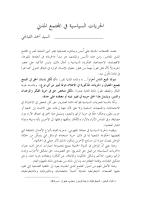 الحريات السياسية في المجتمع المدني - أحمد القبانجي.pdf
