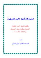 الجامع فى أصول العمل الإسلامي مكتبةالشيخ عطية عبد الحميد.pdf